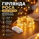 Гирлянда нить роса от батареек, 100 LED, 10 метров, Теплый Белый - изображение 1