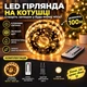 Гирлянда нить роса на зеленой проволоке, 100 метров, 1000 LED, Теплый Белый - изображение 1