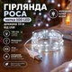 Гирлянда нить роса от USB, 100 LED, 10 метров, Холодный Белый - изображение 1