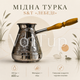 Турка медная S&T Лебеди 600 мл для приготовления кофе, джезва с черным никелевым глянцевым напылением - изображение 1