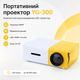 Мультимедійний портативний проєктор UKC YG-300 з динаміком 126х86х48 мм Біло-жовтий для дому та ігор з підтримкою Full HD та USB HDMI - зображення 1