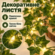 Штучний плющ гірлянда з LED-підсвічуванням 2 м, декоративне листя з теплим білим світлом, світлодіодна гірлянда на батарейках для кімнати, стін, фотозони та декору - зображення 2