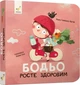 Бодьо росте здоровим - зображення 1