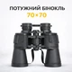 Польовий світлосильний бінокль 70х70 Binoculars High Quality — потужний бінокль для спостереження з чохлом (Чорний) - зображення 1