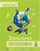 Комплект навчальних посібників з географії: атлас і контурні карти "Загальна географія" 6 клас - зображення 1