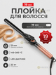 Плойка для волос 19 мм с керамическим покрытием, LED-дисплеем, регулировкой 140–200 °C, шнуром 360°, оранжевый - изображение 1