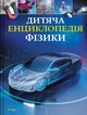 Детская энциклопедия физики - изображение 1