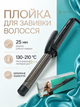 Плойка для завивки волосся 25 мм з керамічним покриттям, LED-дисплеєм і регулюванням температури 130–210 °C, чорна - зображення 1