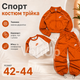 Спортивный костюм тройка Оранжевый из двунитки люкс женский комплект кофта топ и брюки, размер 42-44 - изображение 1