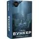Бункер. Книга 2. Зміна Г'ю Гоуї - зображення 2