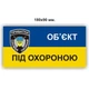 Наклейка "ОБ`ЄКТ ПІД ОХОРОНОЮ" 180Х90 мм (арт. 01230) - изображение 1