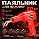 Электрический паяльник для пайки пластмассы, бамперов H50 Red + 600 скоб - изображение 2