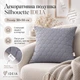 Подушка декоративная 50х50 см IDEIA серая Silhouette антиаллергенное волокно (2200004868295) - изображение 4
