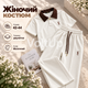 Женский костюм 42–44 молочный из турецкой двунитки, футболка-поло с коротким рукавом и брюки свободного кроя - изображение 1