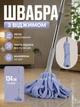 Веревочная швабра с отжимом для мытья полов плитки линолеума 134 см швабра с самоотжимом Голубой - изображение 1