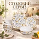 Сервиз столовый набор тарелок с салатником 19 предметов на 6 персон Buttercups набор посуды для сервировки тарелки салатник сервиз на подарок - изображение 1