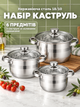 Набор кастрюль 6 предметов из нержавеющей стали 18/10 со стеклянными крышками, капсульным дном, для всех типов плит, 1,9/2,9/3,9 л, зеркальная полировка - изображение 1