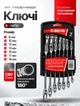 Набір комбінованих ключів рожково-накидних MAR-POL M58609 комплект з 7 шт. з тріскачкою розмір 8-19 мм хромо-ванадієва сталь для монтажних робіт - зображення 1