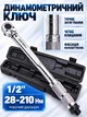Ключ динамометрический Kraft&Dele KD10203 1/2" длиной 462 мм прецизионный инструмент с крутящим моментом 28 – 210 Нм - изображение 1