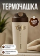 Термочашка 520 мл термокухоль для кави та чаю з нержавіючої сталі Коричневий - зображення 1