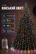 Гирлянда Конский хвост разноцветная 400 LED 20 линий по 2 м зеленая проволка на елку нить роса на батарейках + USB - изображение 1