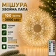 Гирлянда Мишура Феерверк (хвойная лапа) 100 м 3000 LED от розетки роса 8 режимов (теплый белый цвет) белый провод - изображение 1