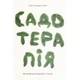 Книга Садотерапія. Як позбутися бур'янів у голові - Сью Стюарт-Сміт Yakaboo Publishing (9786177544998) - зображення 1