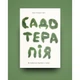 Книга Садотерапія. Як позбутися бур'янів у голові - Сью Стюарт-Сміт Yakaboo Publishing (9786177544998) - зображення 2