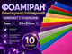 Фоамиран FROM FACTORY блестящий/глитерный комплект из 10 цветов 1мм/20х30см - изображение 4