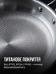 Сковорода Sakuri Titanium 26 см — титанове покриття без PTFE, нержавіюча сталь 304, 3 шари, індукція та духовка, скляна кришка в комплекті - изображение 2