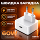 Быстрая зарядка 60W для iPhone iPad MacBook Samsung сетевое зарядное устройство Type-C PD Power Adapter PD 3.0 блок питания для ноутбука и смартфона адаптер для телефона 60 Ватт White Pavlysh CH-60 - изображение 1
