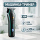 Триммер VGR V-997 - изображение 1