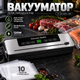 Бытовой вакууматор для продуктов питания TV-SH-06/LL-368 120 Вт Вакуумный упаковщик для сухих и влажных продуктов до 65 кПа - изображение 1