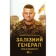 Книга Залізний генерал. Уроки людяності - Людмила Долгоновська Vivat (9789669829566) - изображение 1