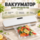 Вакуматор TV-SH-08/016 Вакуумний упаковник - изображение 1