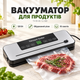 Вакууматор для продуктов 120W с встроенным резаком и 10 пакетами TV-SH-06/LL-368 - изображение 1
