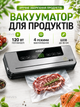 Вакууматор для сухих и влажных продуктов 120 Вт с ножом и LED-дисплеем, 4 режима, вакуумный упаковщик 30 см + 10 пакетов. - изображение 1