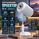Смарт-проектор для просмотра фильмов с поддержкой 4K TS-6 Портативный проектор для дома и офиса Android 11 Wi-Fi Bluetooth - изображение 1