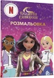 Книга Академія Єдинорогів. Розмальовка - зображення 2