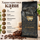 Кофе в зернах 1015 г Havka Lavka 100% арабика натуральный зерновой кофе средней обжарки ароматный кофейный напиток мягкого сбалансированного вкуса для кофемашины ручного заваривания - изображение 2
