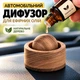 Автомобільний дифузор для ефірних олій дерев’яний аромадифузор - изображение 1