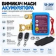 Дистанційний вимикач маси 12V 240A, 2 пульти ДУ — реле відключення АКБ, автоматичний вимикач акумулятора для авто - зображення 2
