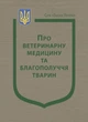 Закон України “Про ветеринарну медицину та благополуччя тварин” - зображення 1