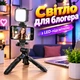 Свет для блоггера штатив-трипод для смартфона с LED-подсветкой - изображение 1