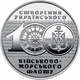 Український військово-морський флот 10 гривень 2018 року Колекційна монета серія ЗСУ 3-я в Серії - зображення 2