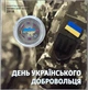 Кольорова В Буклеті День Українського Добровольця 10 гривень 2018 року Колекційна монета серія ЗСУ - зображення 1