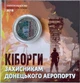 Кольорова В Буклеті Кіборги Захисникам Донецького аеропорту 10 гривень 2018 року Колекційна монета серія ЗСУ - изображение 1