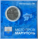 Місто героїв - Маріуполь 2022 рік Україна Пам'ятна медаль в буклеті - изображение 1