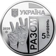 Передова 5 гривень 2020 рік Україна Колекційна монета НБУ (Банківський стан) - изображение 2