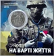 В Буклеті На варті життя 10 гривень 2019 року Колекційна монета серія ЗСУ - изображение 1